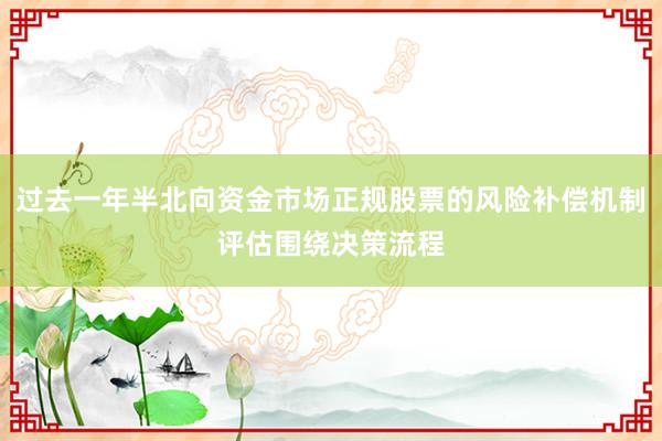 过去一年半北向资金市场正规股票的风险补偿机制评估围绕决策流程