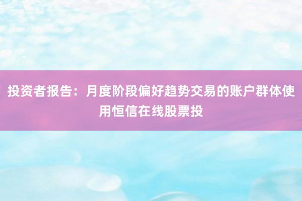 投资者报告：月度阶段偏好趋势交易的账户群体使用恒信在线股票投